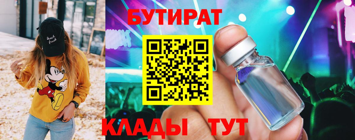 Волгодонск  БУТИРАТ 1.4BDO  Вход с VPN 