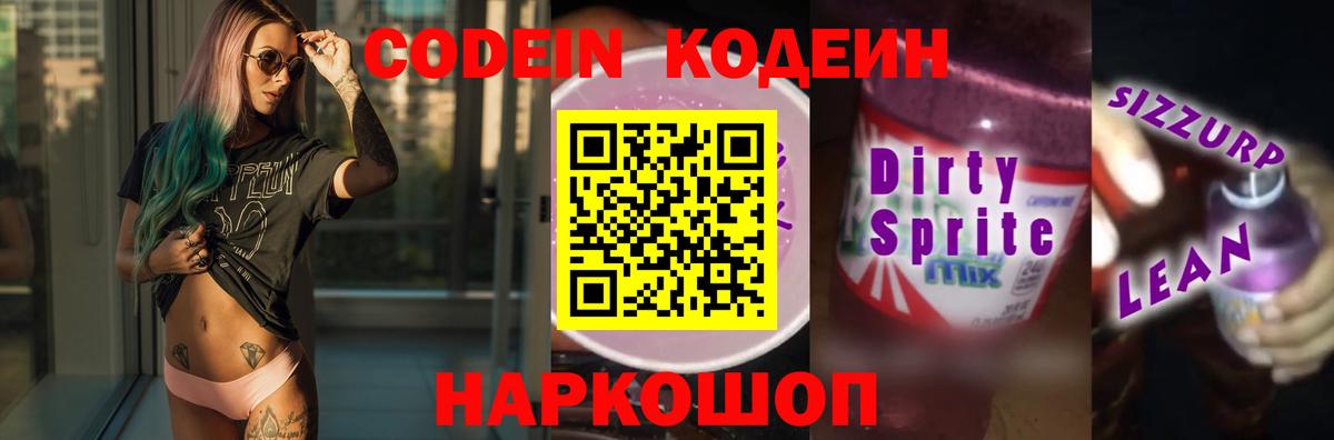 Кодеиновый сироп Lean напиток Lean (лин)  Вход с VPN  Codein Purple Drank  Волгодонск 